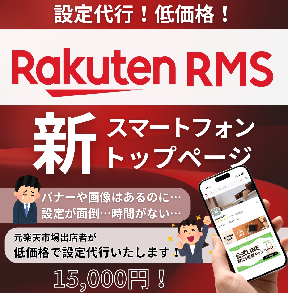 楽天市場／新スマホトップページの制作を承ります スマホページ放置していませんか？トップページ移行を迅速対応！ イメージ1