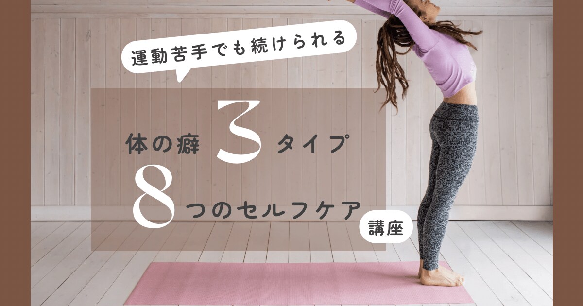 体を整え美姿勢になる、セルフケアレッスンをします “本来の自分”を知る！体を知って、整えるセルフケア60分 イメージ1