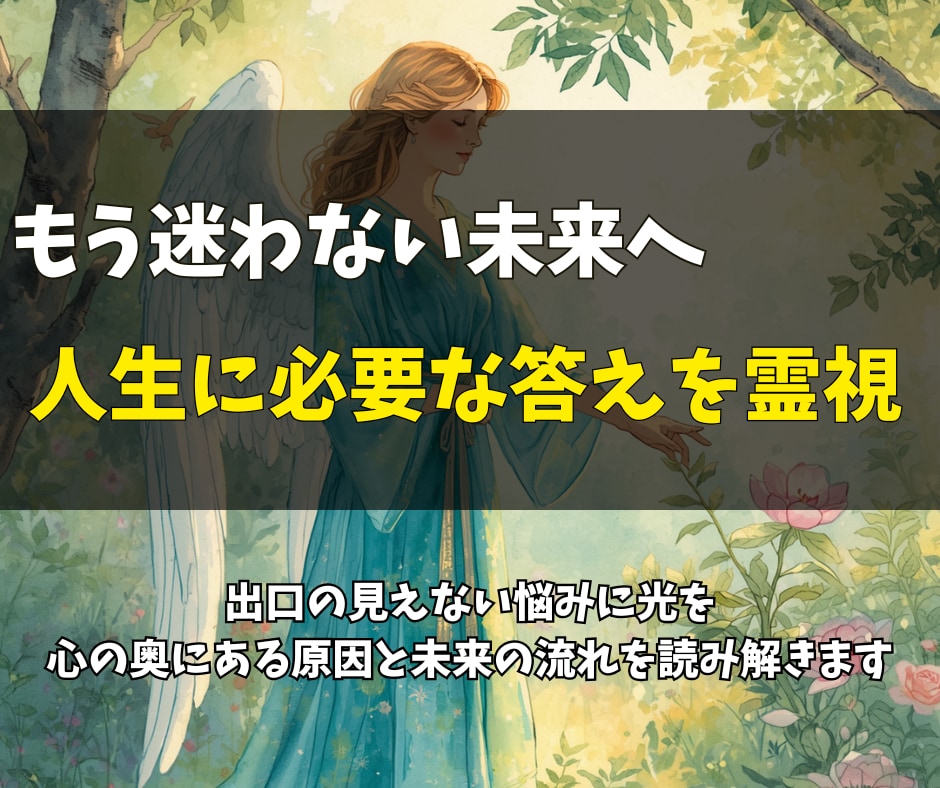 即日鑑定◎もう限界…その苦しみを終わらせます 何度占っても晴れない不安へ。あなたの本質と未来への道筋を イメージ2