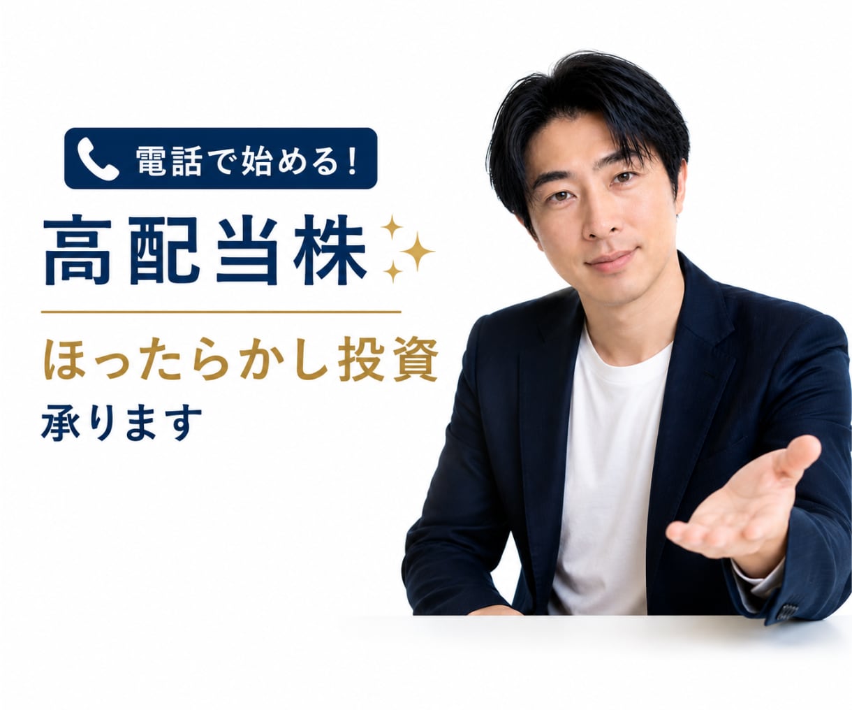 電話で始める！高配当株✨ほったらかし投資承ります 株式投資初心者☘️負けないための方法で簡単に始めませんか？ イメージ1
