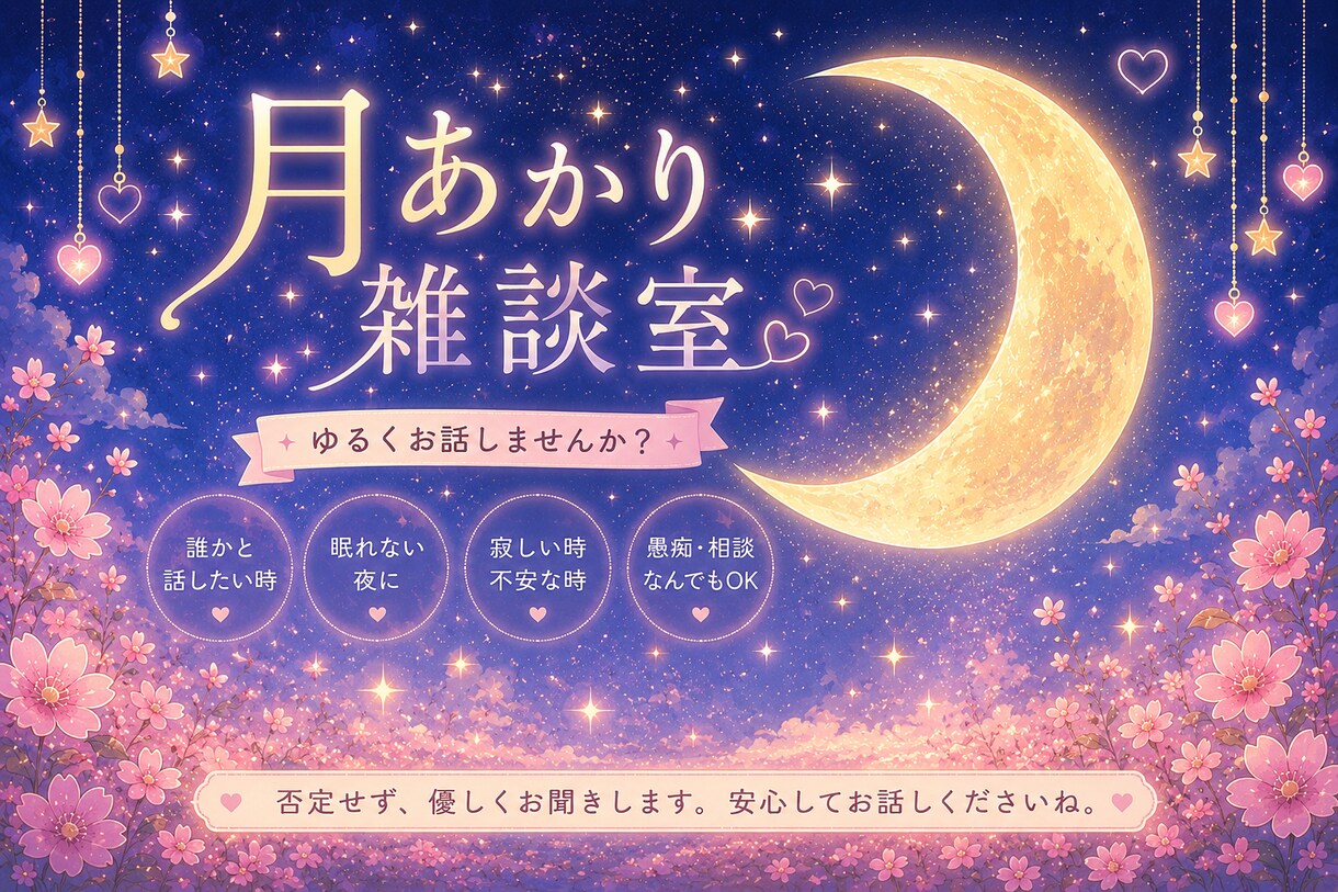 眠れない夜の話相手になります 誰かと話したい。あなたの話をお聞かせください！ イメージ1