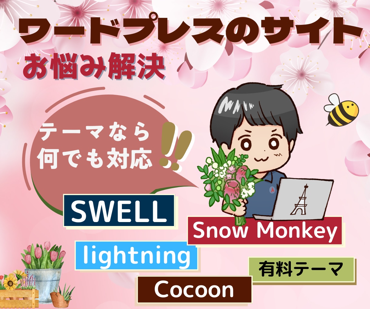 ワードプレスの修正対応・使い方をレクチャーします SWELL・Lightning・TCD・Cocoonなど対応 イメージ1