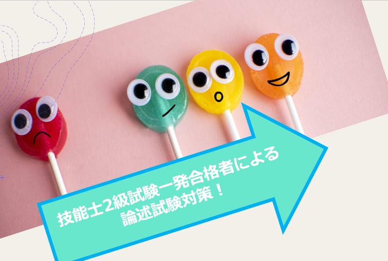 論述★２級キャリコン技能士検定の試験対策します 一発合格した経験から、限られた時間の中での合格を目指します イメージ1