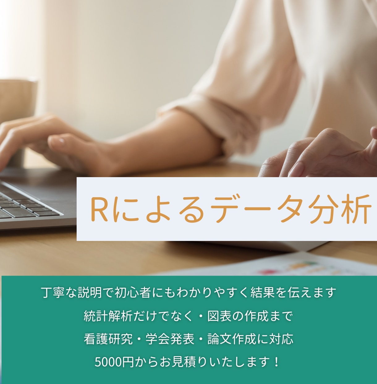 統計解析・図表作成をサポートします 医学、看護研究でデータ収集の次のステップでお困りの方へ イメージ1