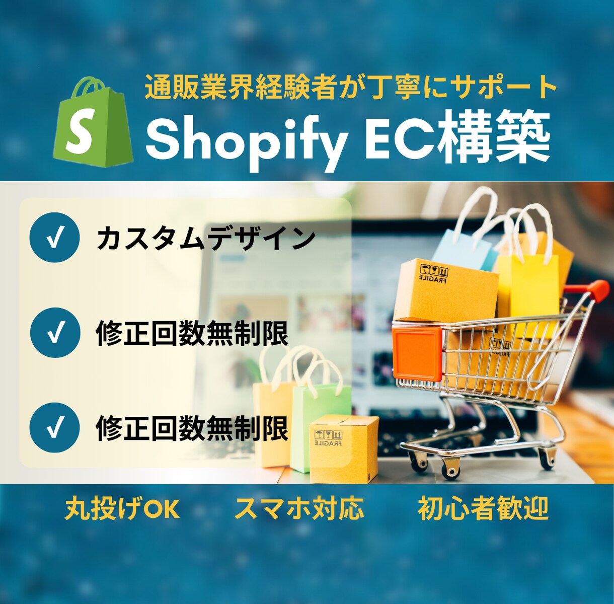 Shopifyで売れるECサイトを一から構築します 通販業界経験豊富なエンジニアがECサイト作りをお手伝いします イメージ1