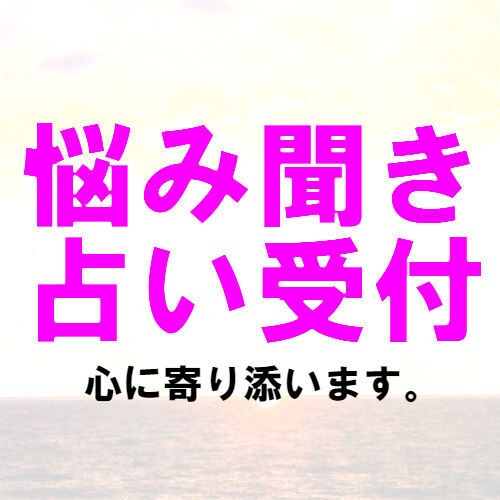その恋愛相性を占い致します その心のモヤモヤ話しを聞かせてくれませんか？ イメージ1