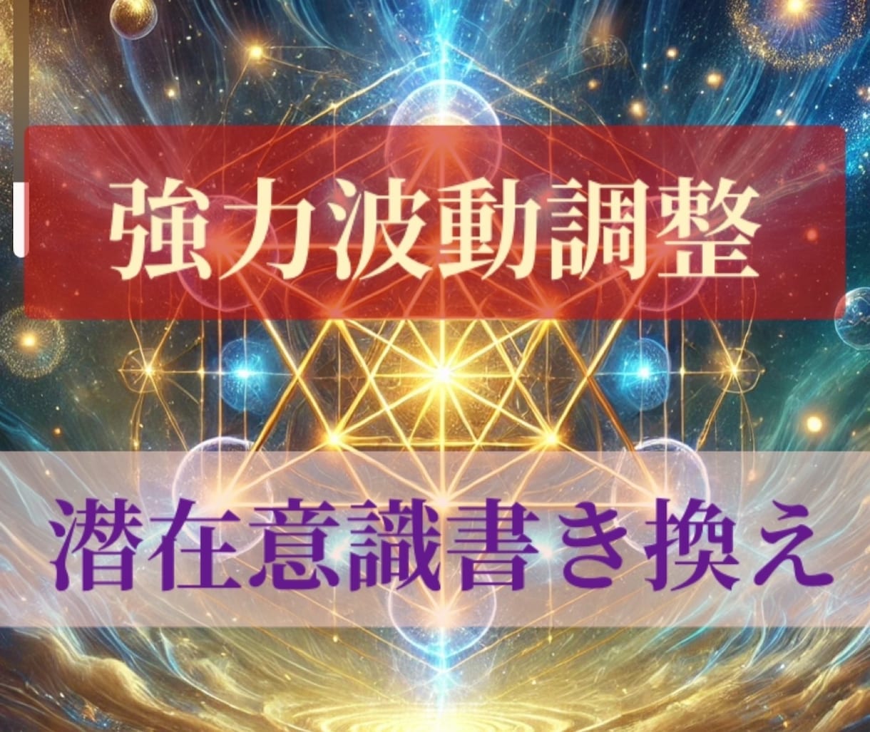 潜在意識書き換えと強力波動調整でお悩み解決します どうしても現実を変えたい方、お力になります。 イメージ1