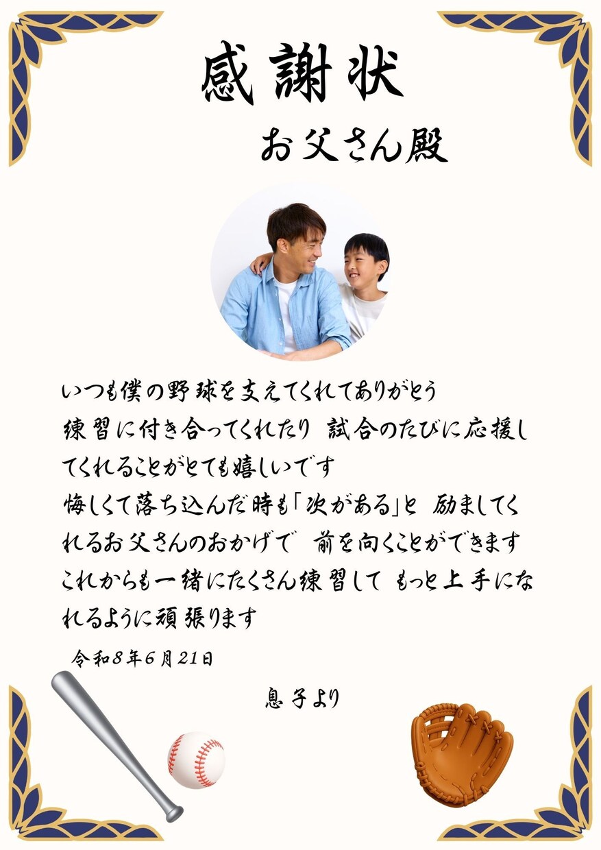 野球を頑張るお子さまから贈る感謝状を作成します 父の日記念日etc.写真入りで世界に１枚の賞状をお作りします イメージ1
