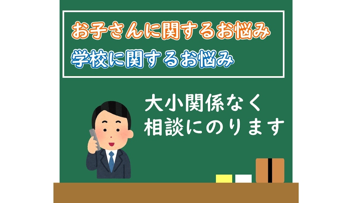 お子さんや学校に関する【電話】相談に乗ります 元教師の観点からお悩みごとを解決します イメージ1