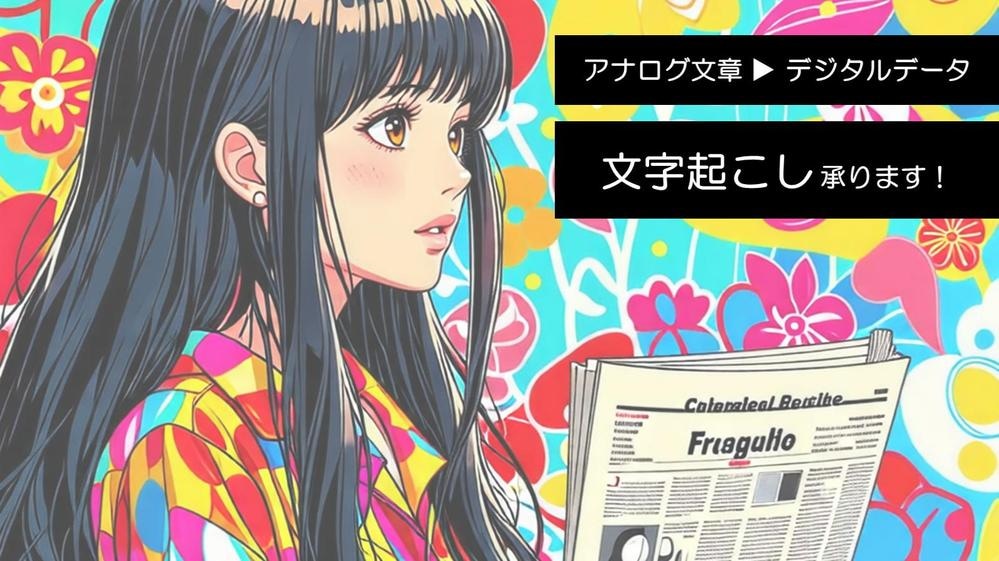 新聞記事やノートのアナログデータを文字起こしします 縦書き・横書きのアナログデータを文字起こしします。 イメージ1