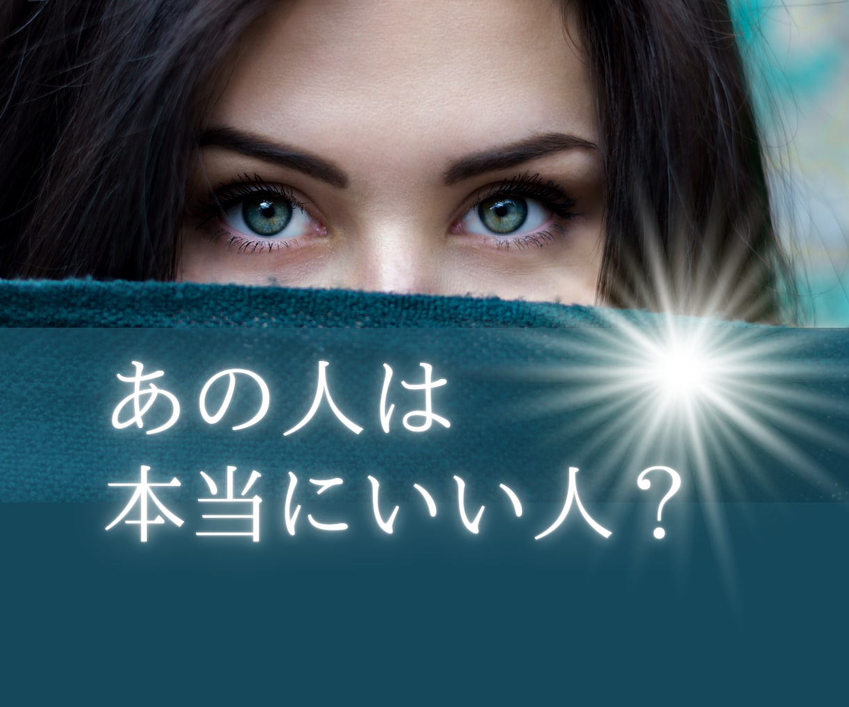 あの人の本当の顔と本性✨タロット霊視で読みとります プロファイリング✦霊視✦神秘タロットリーディングで徹底分析！ イメージ1