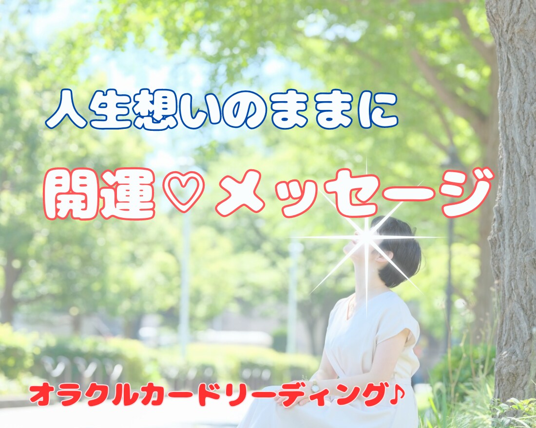 私どうしたらいい？今貴女に必要な行動をお伝えします モヤモヤが苦しい貴女の心を軽くし、踏み出す一歩をお伝えします イメージ1