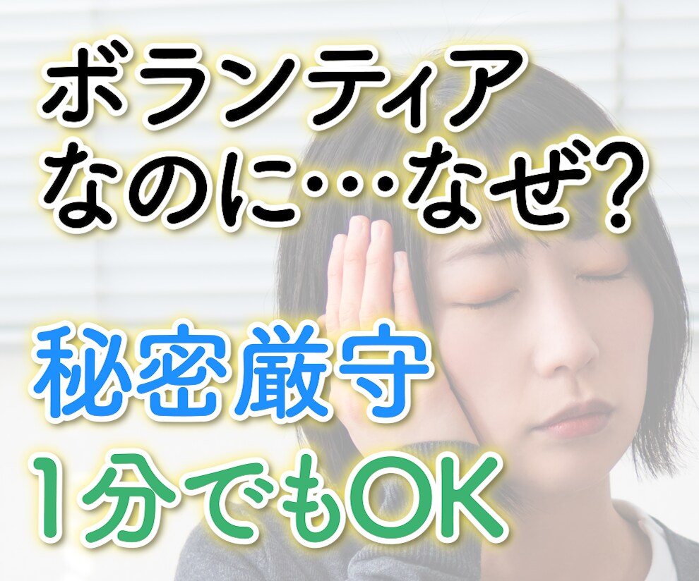 ボランティアで抱えるあなたの悩みを聞きます いい事してるのに何でこんなに疲れるんだろうと思ったら電話して イメージ1