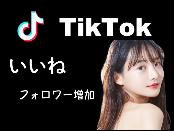 TikTokのいいね増えるよう拡散します 【1000いいね増えるまでティックトックを拡散・宣伝します】 イメージ1