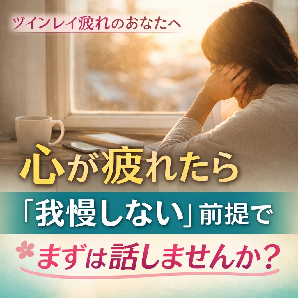 ツインレイで疲れた心の愚痴を聞きます 我慢を勧めない前提で、安心して話せる時間 イメージ1
