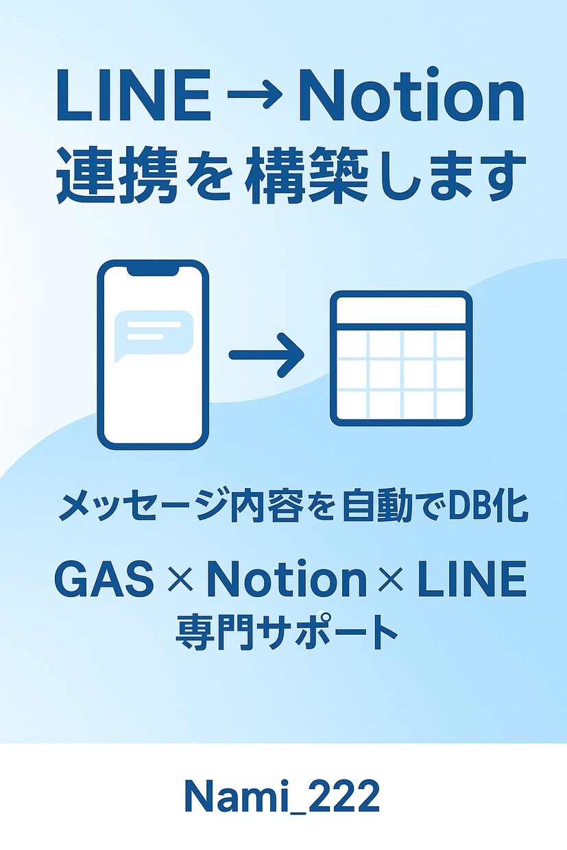 LINEとNotion連携を構築します メッセージを自動でNotionに登録！ イメージ2