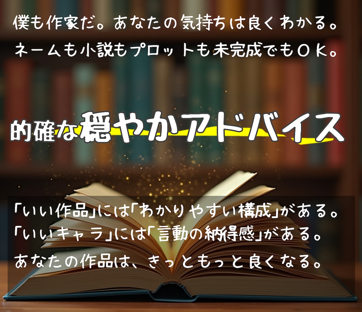 プロ作家が｢穏やかに丁寧に本気で｣アドバイスします 【ﾃｷｽﾄ/通話選択OK♪】漫画/小説/プロット/ネーム イメージ1