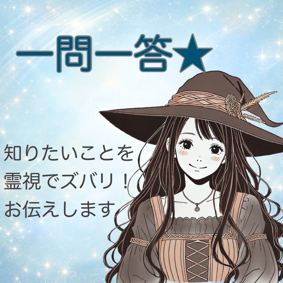 一問一答★知りたいことを霊視でズバリ！お伝えします 悩んだとき、迷ったとき、ぜひ参考になさってくださいね☆☆☆ イメージ1