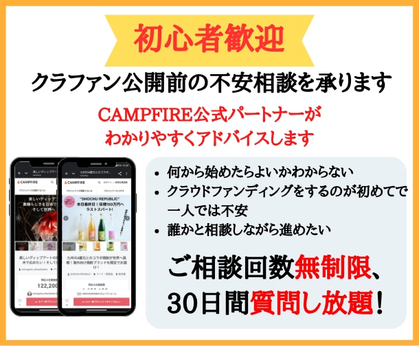 初心者歓迎｜クラファン公開前の不安相談を承ります CAMPFIRE公式パートナーがわかりやすくアドバイスします イメージ1