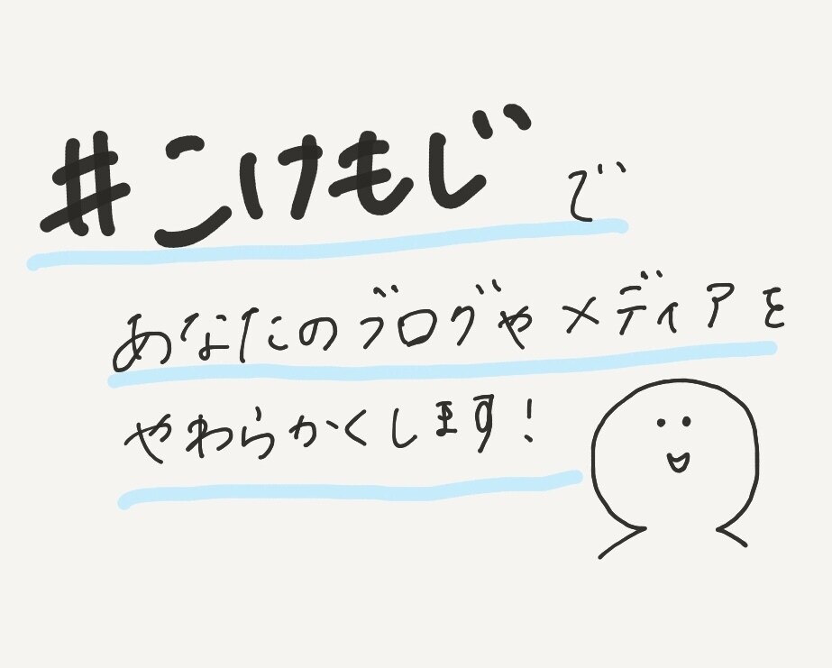 画像に「普通にきれいな字」で文字を書き込みます ブログ・メディアのアイキャッチ画像にぜひ #こけもじ を。 イメージ1