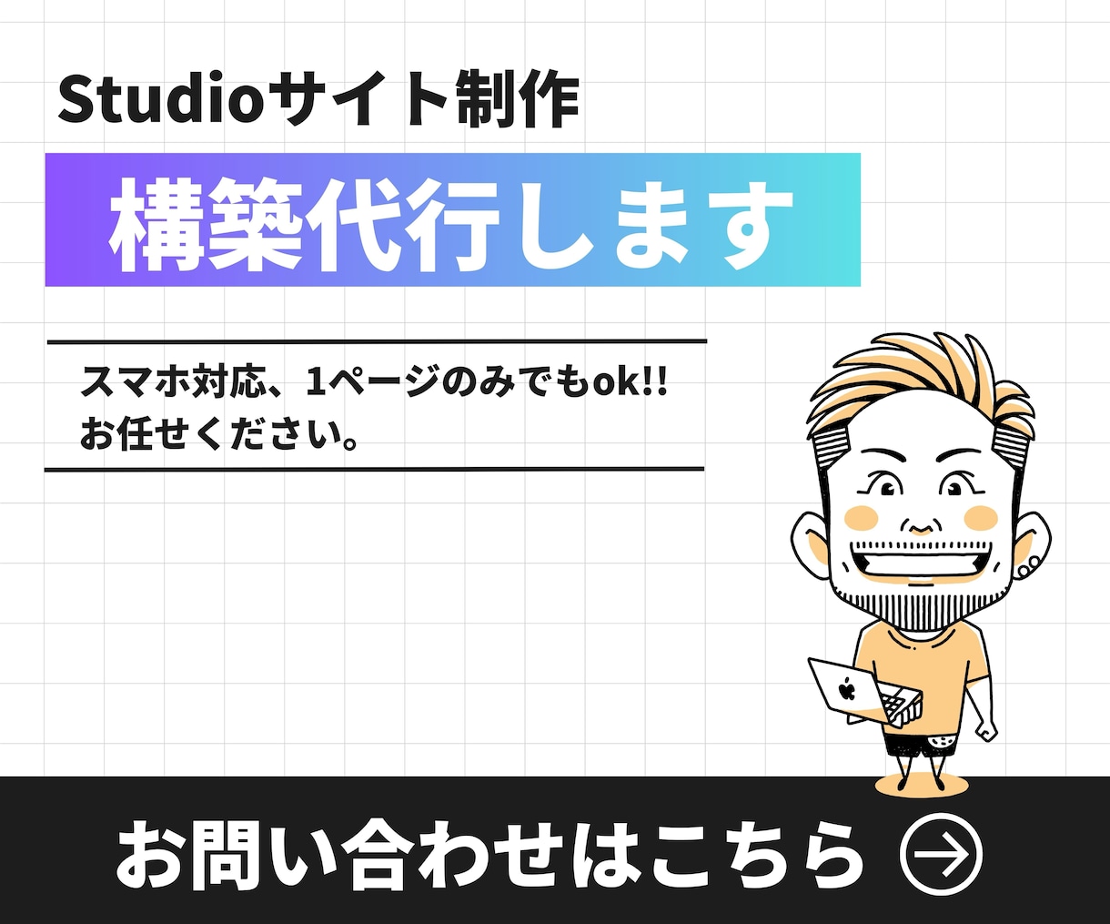 Studio専門｜プロが構築代行します スマホ対応、1ページのみでもok!!お任せください。 イメージ1