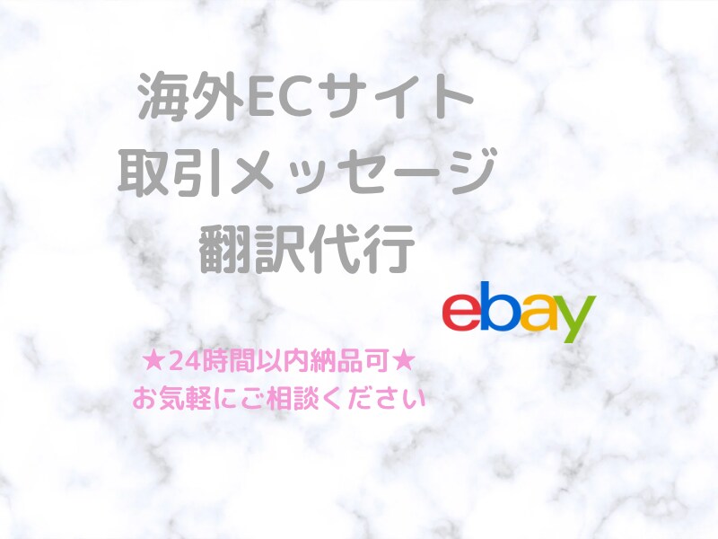 海外ECサイトの取引メッセージ翻訳代行いたします ebay等のECサイト上の顧客との取引メッセージを翻訳します イメージ1