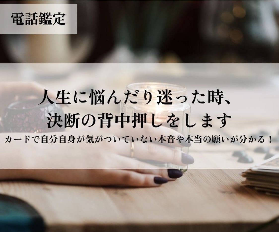 悩んだり迷った時、決断の背中を押し幸福へ導きます 自分が気がついてない本音や信念を見つける事で更なる飛躍へ❣️ イメージ1