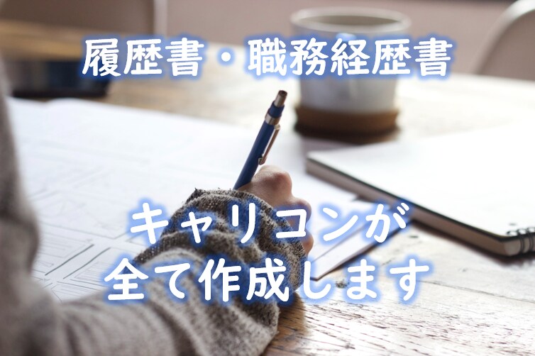 魅力的な履歴書・職務経歴書をゼロから作ります 1,000人以上の応募書類の成功ポイントを盛り込みます！ イメージ1