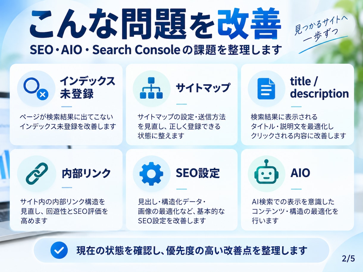 SEO・AIO対策とGSC設定を改善します 検索・AI検索を意識しサイト設定から改善まで対応 イメージ2