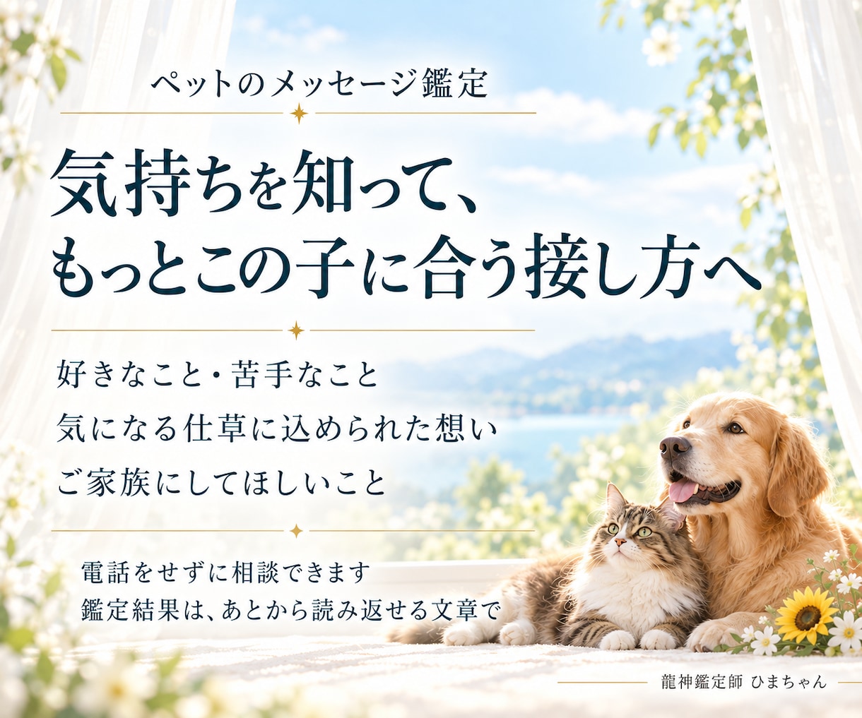 ペットの気持ちと家族への想いを文章で届けます 今いる子も旅立った子も、受け取った想いを文章でお届けします イメージ2