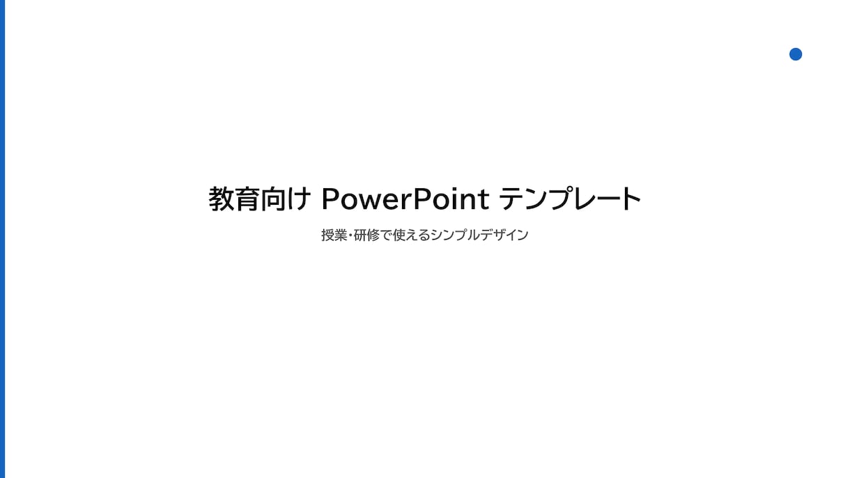 教育・研修向けのPowerPoint資料作成します PowerPoint資料を、読みやすく分かりやすい構成で作成 イメージ1