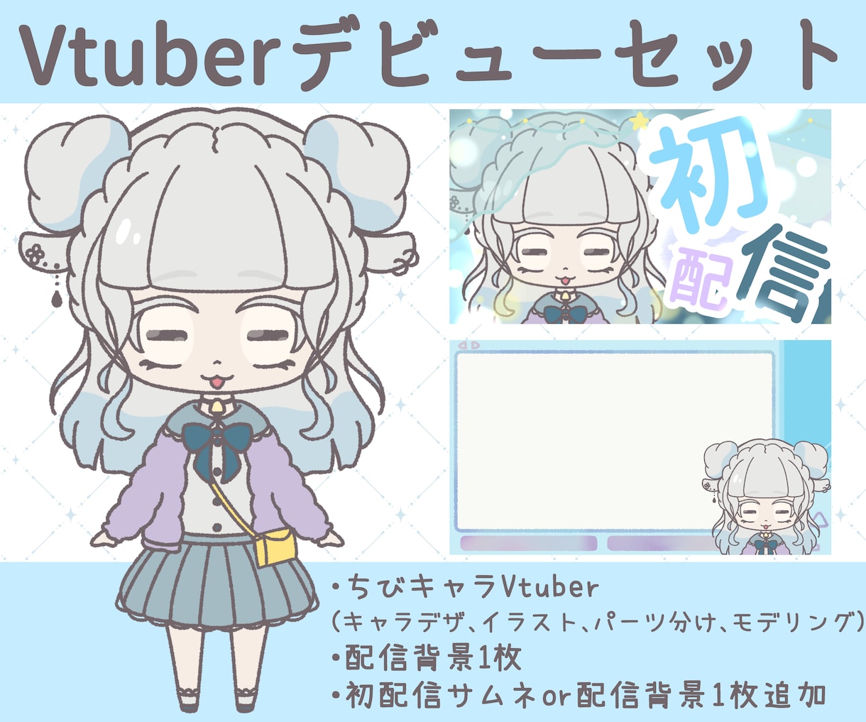 ちびキャラVtuberデビューセットつくります 配信活動をはじめたい人におすすめ! イメージ1