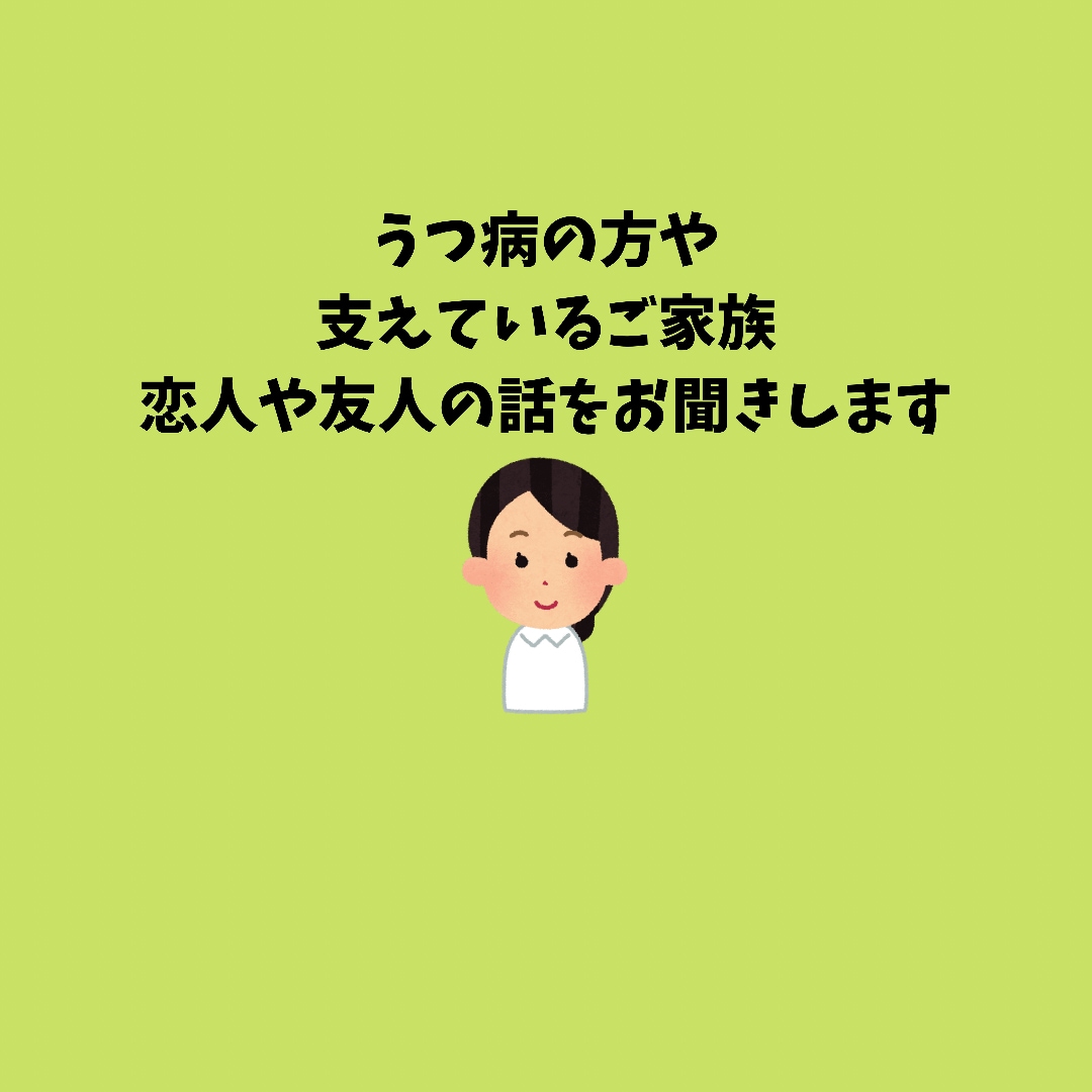 うつ病の方や支えている方々のお気持ちを聞きます 心の声を言葉にして一緒に気持ちを整理しましょう。 イメージ1