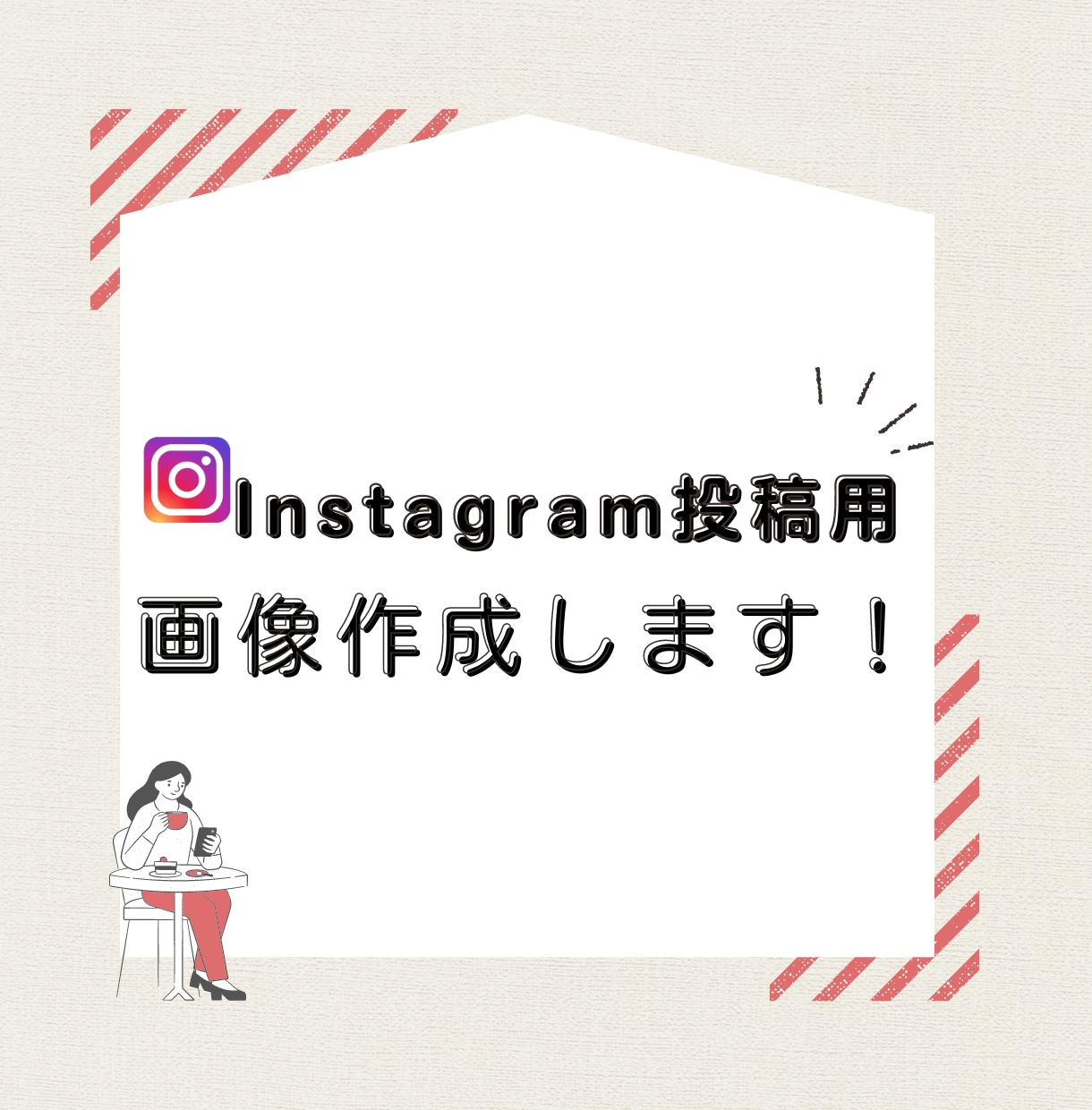 Instagramサムネイル・投稿画像作成します 「映える」×「情報伝達」で魅力的なアカウントに！ イメージ1