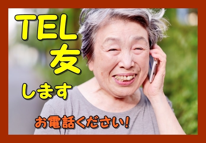 老若男女どなたでも‼️　TEL友になります ☆外国籍の人や方言があっても気兼ねなくお電話下さい。 イメージ1
