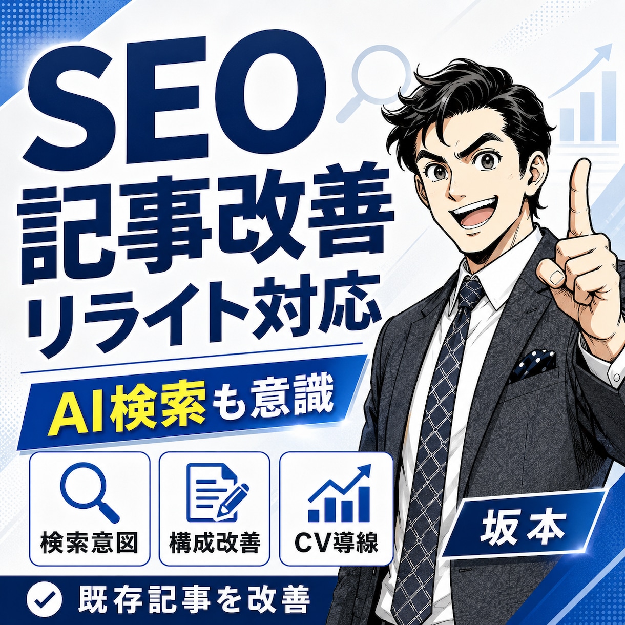 SEOに強いリライトをします AI Overviewに強いリライト改善 イメージ1