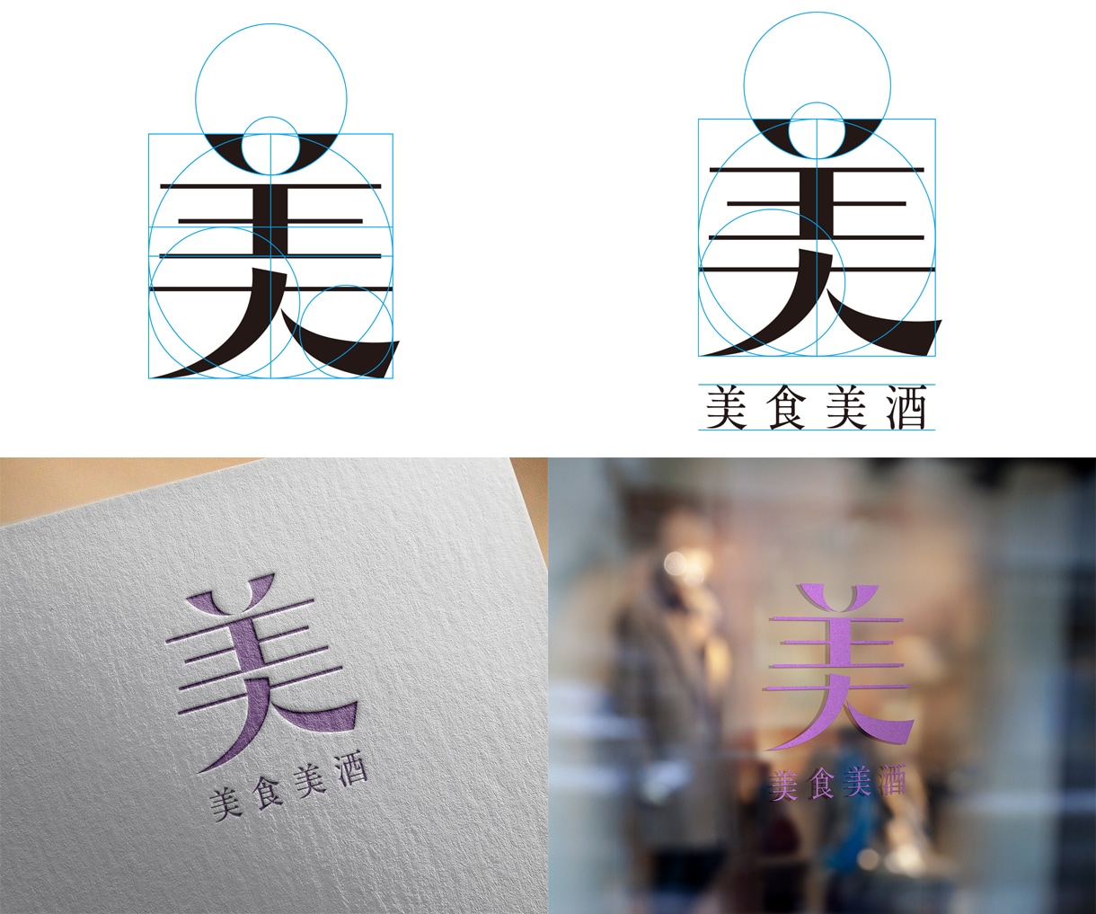 理念を本質へ。黄金比×遊び心で一生のロゴを創ります 静と動。理論と感性が融合する、理にかなった美と独自の造形を イメージ9