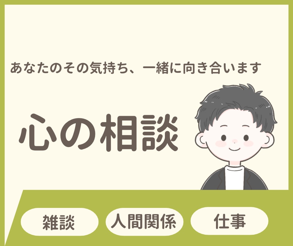 あなたが安心してお話できる時間をつくります あなたの気持ちに寄り添い、一緒に考えます イメージ1