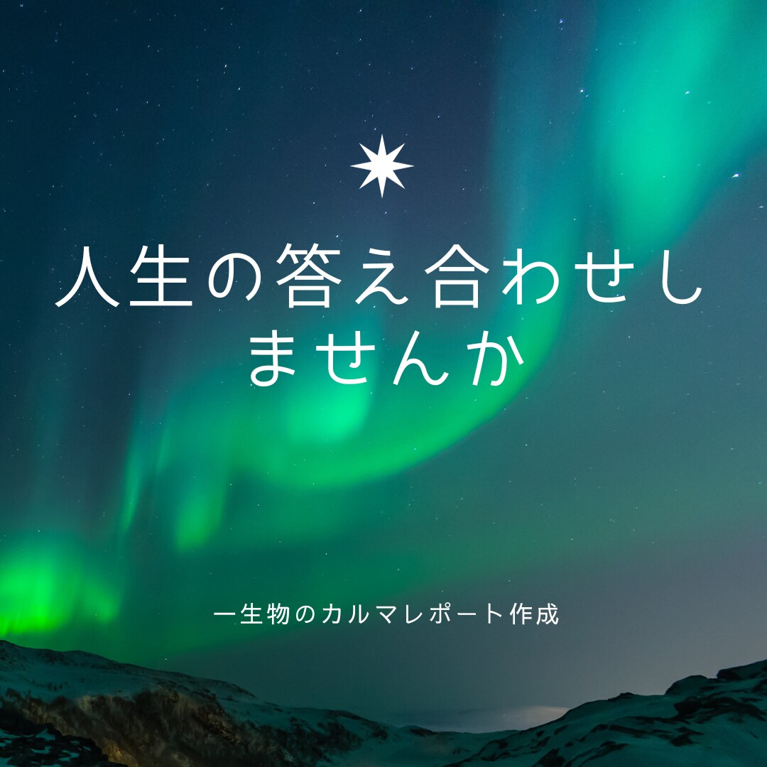 あなたのカルマまるっと全てわかります あなたはどんな生き方をしたいのでしょうか？ イメージ7