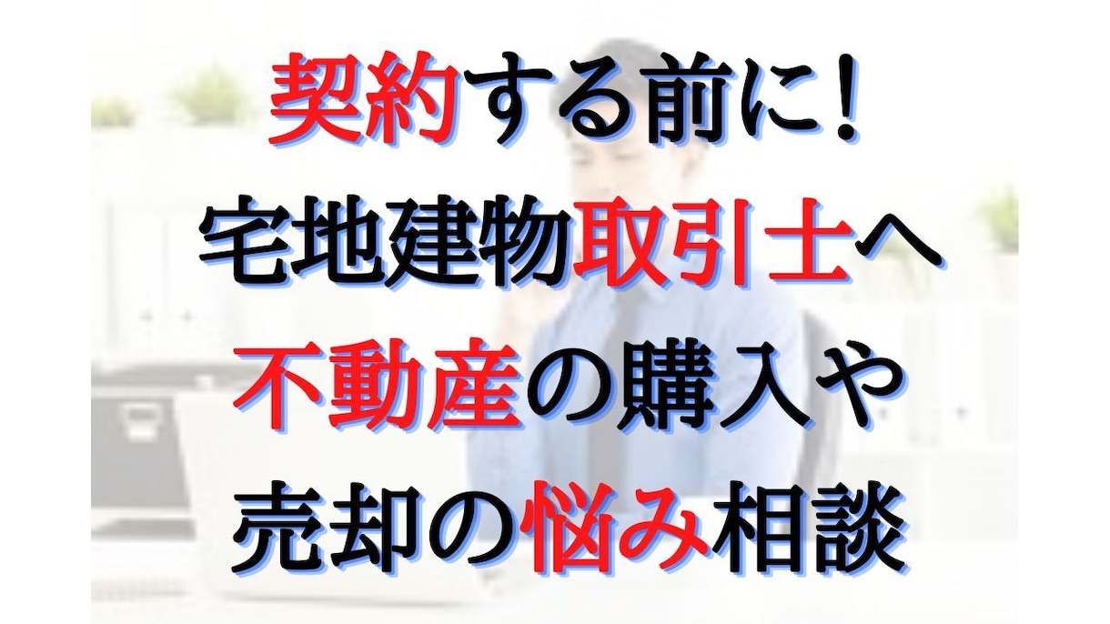 不動産の購入や売却相談|売買の不安や悩み解消します 購入物件の診断、売却物件の査定など不動産の事なら何でもOK! イメージ1