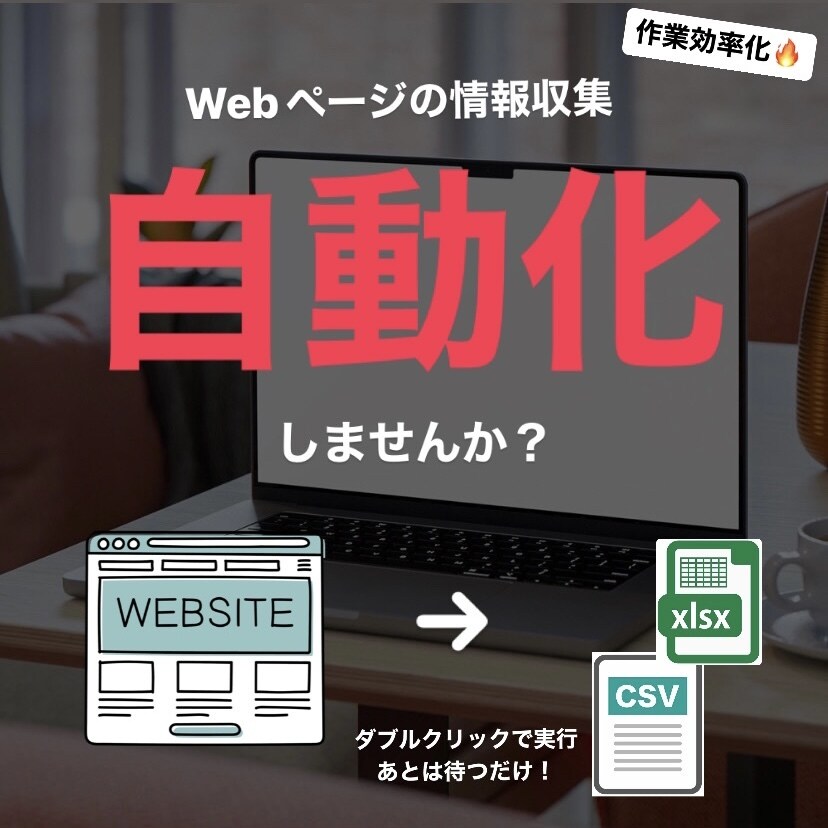 プログラムでwebページの情報取得を自動化します 作業を自動化して、本質的な仕事取り組める環境を作りませんか？ イメージ1