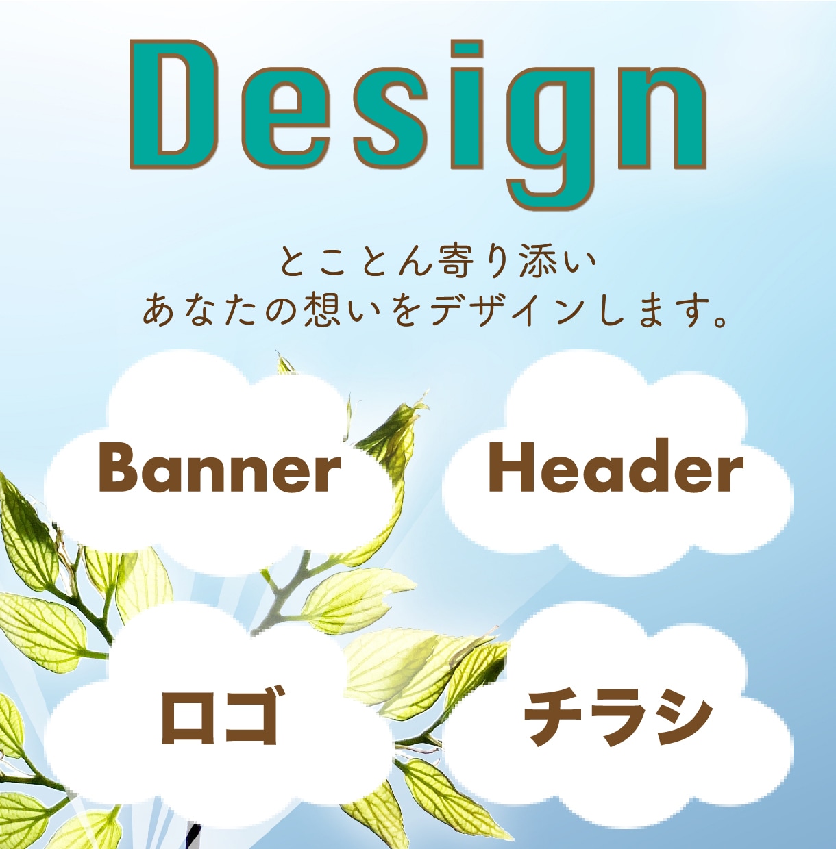 心を込めてバナー・ヘッダー作ります あなたの想いを形にするお手伝いをさせてください！！ イメージ1