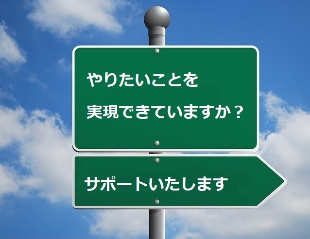 やりたいことを収入源として自立するサポートをします 皆さん、やりたいことを、実際に現実の仕事にできていますか？ イメージ1