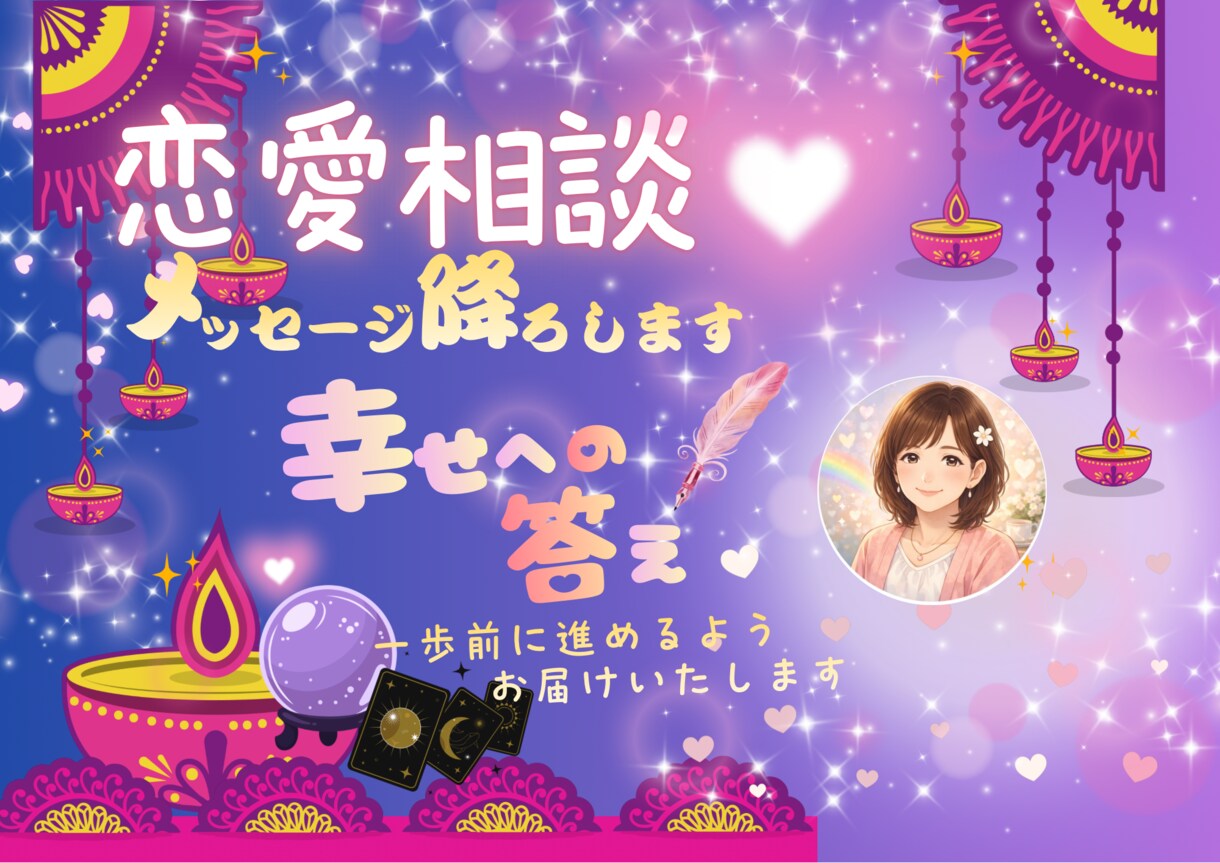 恋愛相談｜メッセージ降ろします 幸せになるために一歩前に進める答えを届けます。 イメージ1