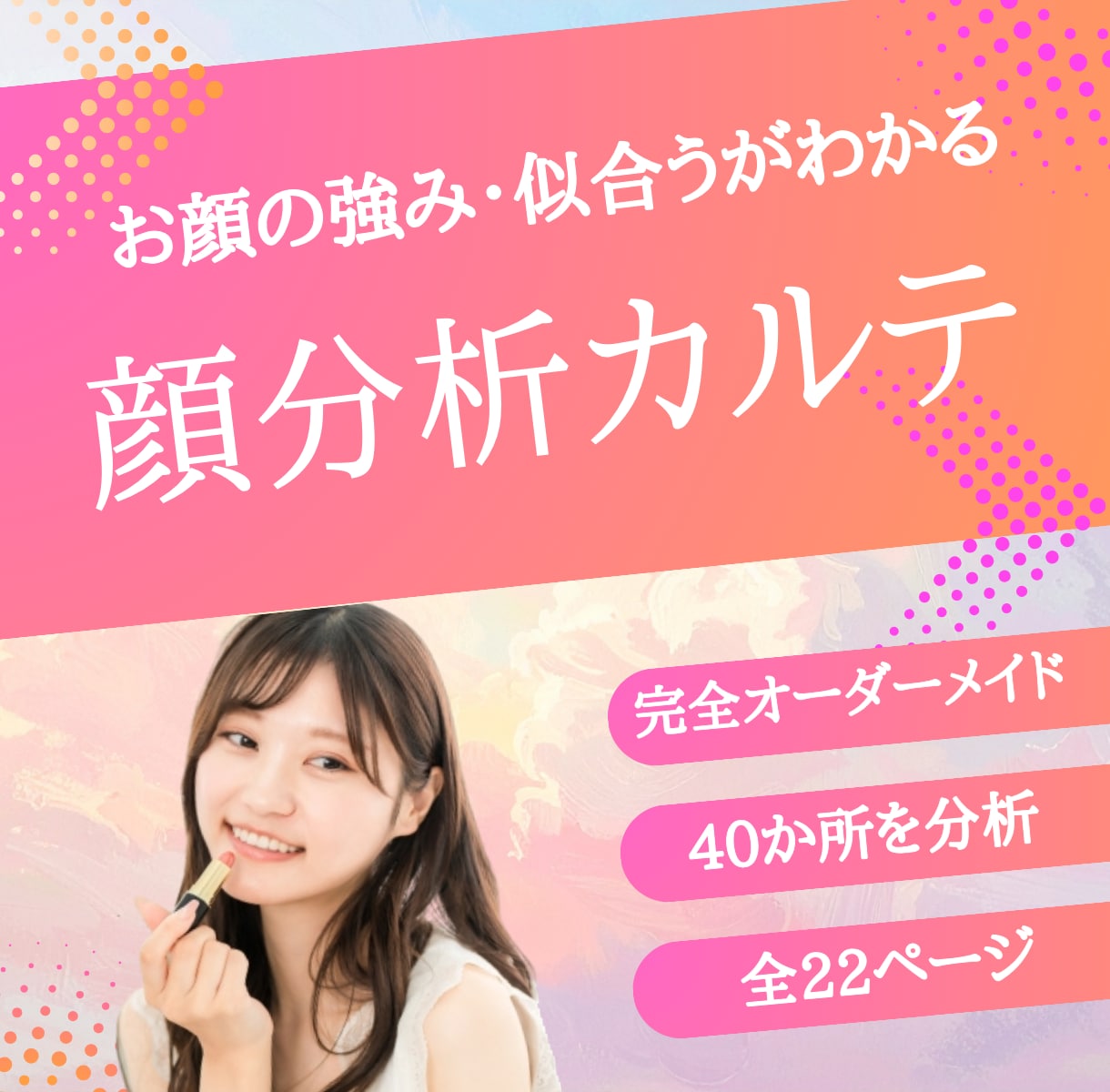 あなただけの＼顔分析カルテ／でお顔の魅力を伝えます 他のタイプ別診断でしっくり来なかった方へ イメージ1