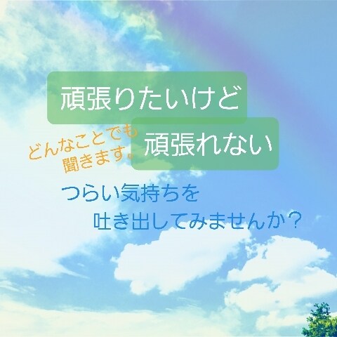 頑張りたいけど頑張れない辛さを聞きます 双極性障害の私だからこそ共感できる！！ イメージ1