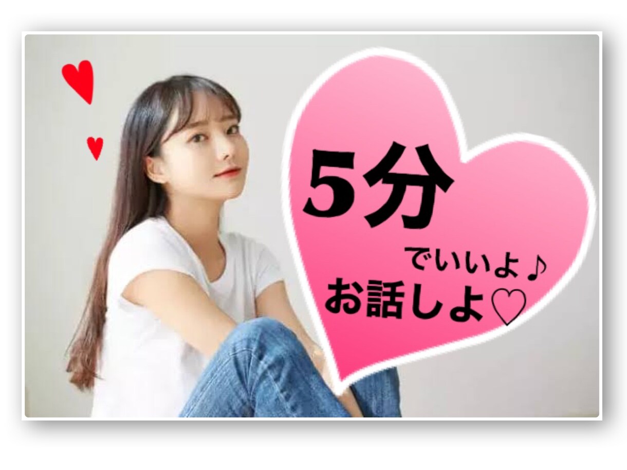 誰かの声が聞きたい時♪お話聞きます 誰かと喋りたいそんな時ありませんか？少しだけでもいいですよ イメージ1