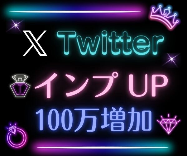X・旧Twitterのインプレッションを増加します 振り分け可能！！インプレッションを100万増加します イメージ1