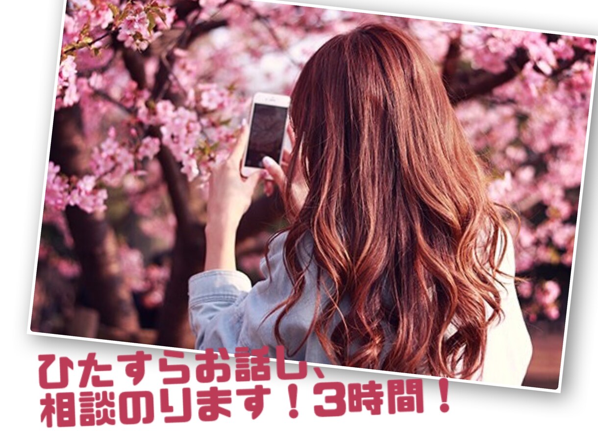 女性限定/ひたすらお話し、相談のります 誰かに話したい！！ことなんでも聞きます！ イメージ1
