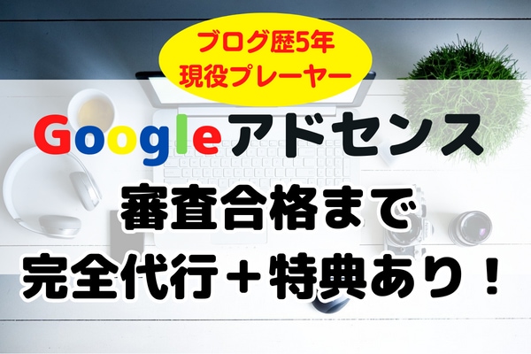 Googleアドセンス審査を合格まで完全代行します 格安のモニター価格&ブログ収益化のノウハウ特典プレゼント！ イメージ1
